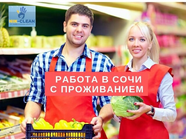 Работа в адлере с питанием и проживанием. Работа в сочи. работа в сочи вакансии. работник торгового зала в сочи. работник торгового зала вакансии.