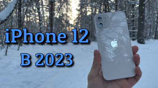 iPhone 12 в 2023 / Опыт использования iPhone 12 спустя полтора года