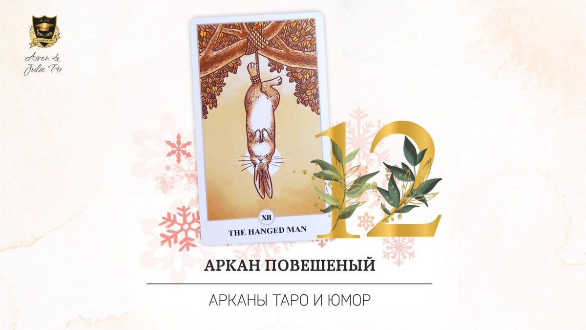 Повешенный таро да или нет Повешенный таро да или нет