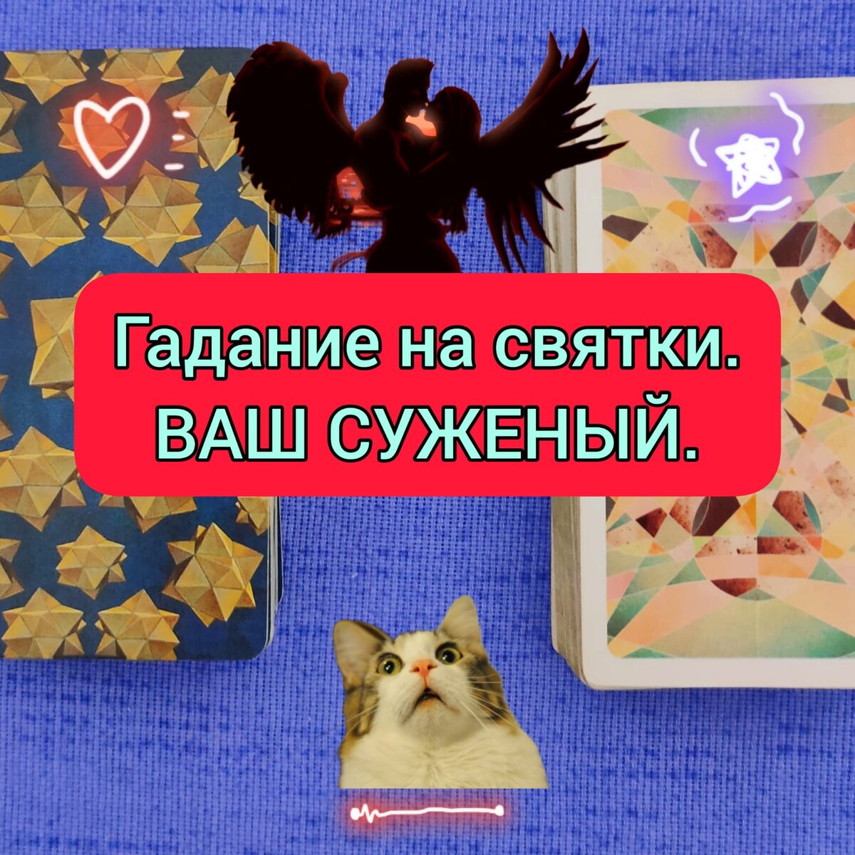 👩‍🦰💖🧑‍🦰ВАШ СУЖЕНЫЙ. Гадание на святки. ❗Не сказочное, а реальное  предсказание! ❌Впечатлительным не читать! | 💃Маша, 😸Винсюша и карты. |  Дзен