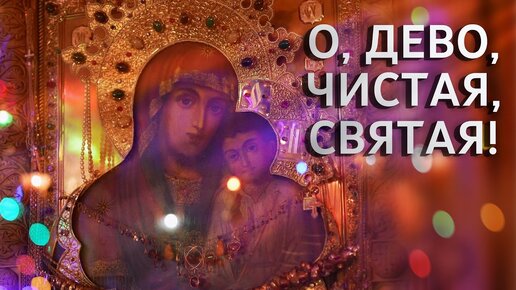 Умилительный псалом «О Дево, Чистая Святая». Исп. хор Святогорской Лавры