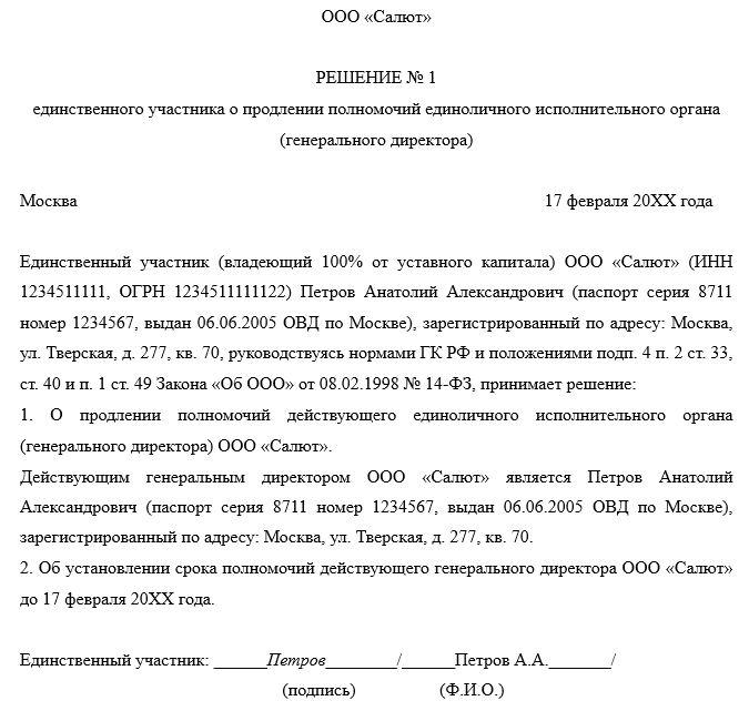 Продление полномочий генерального директора единственного учредителя. Решение на генерального директора образец. Решение о продлении полномочий образец. Решение учредителя о повышении зарплаты директору образец. Решение на директора.