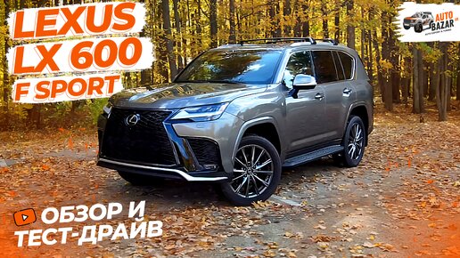 Обзор и тест-драйв Lexus LX 600 F Sport Handling + обзор комплектации Ultra Luxury