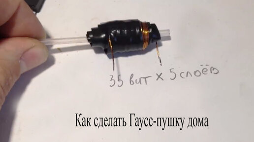 Гаусс-пушка из компьютерного блока питания своими руками | Электронные ...