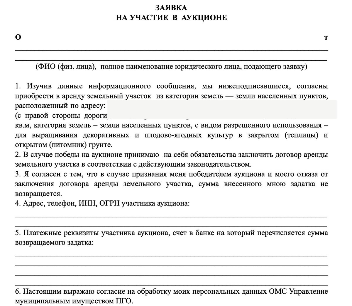 Как пример, у нас данные заявления располагаются на сайте администрации 