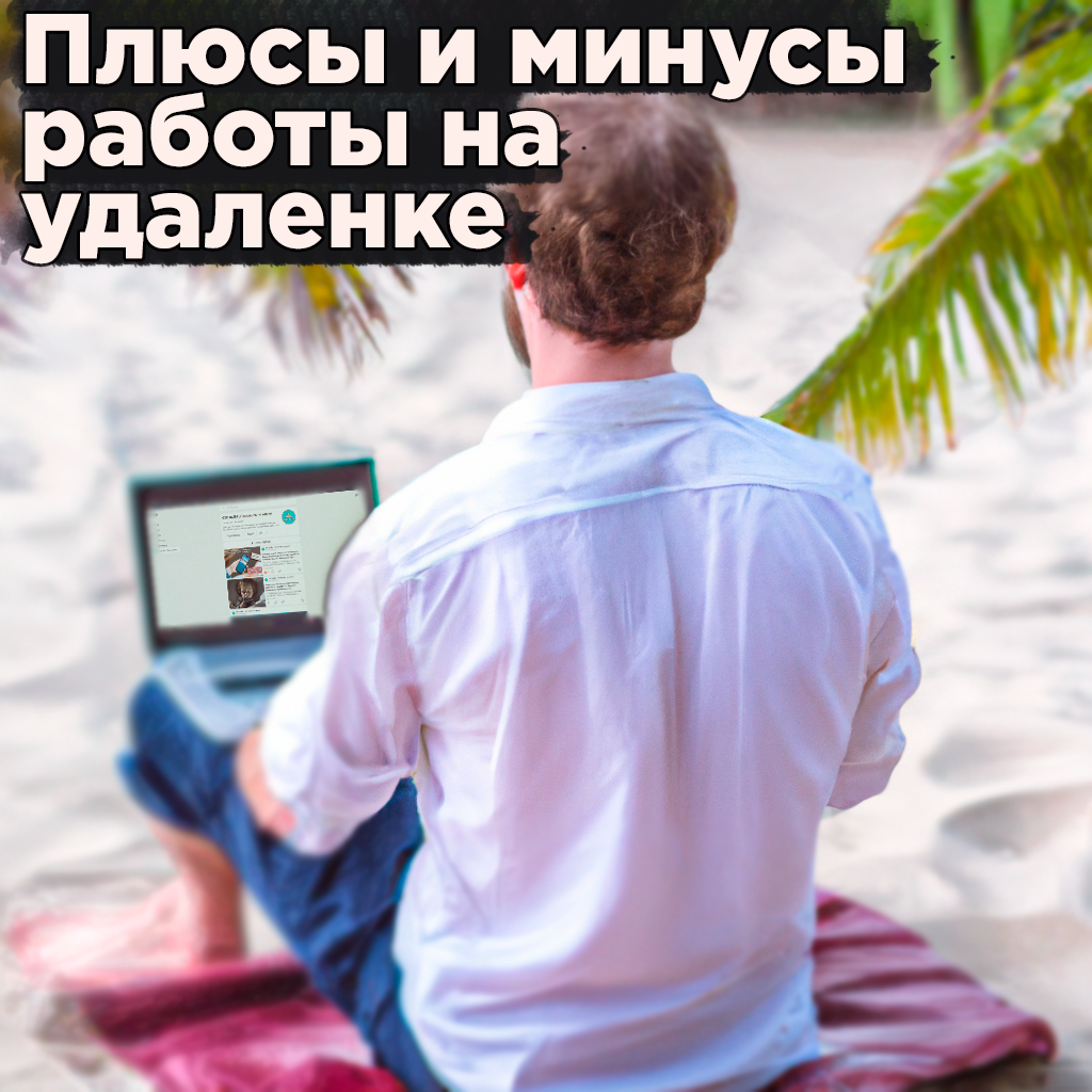 Плюсы и минусы работы на удаленной работе