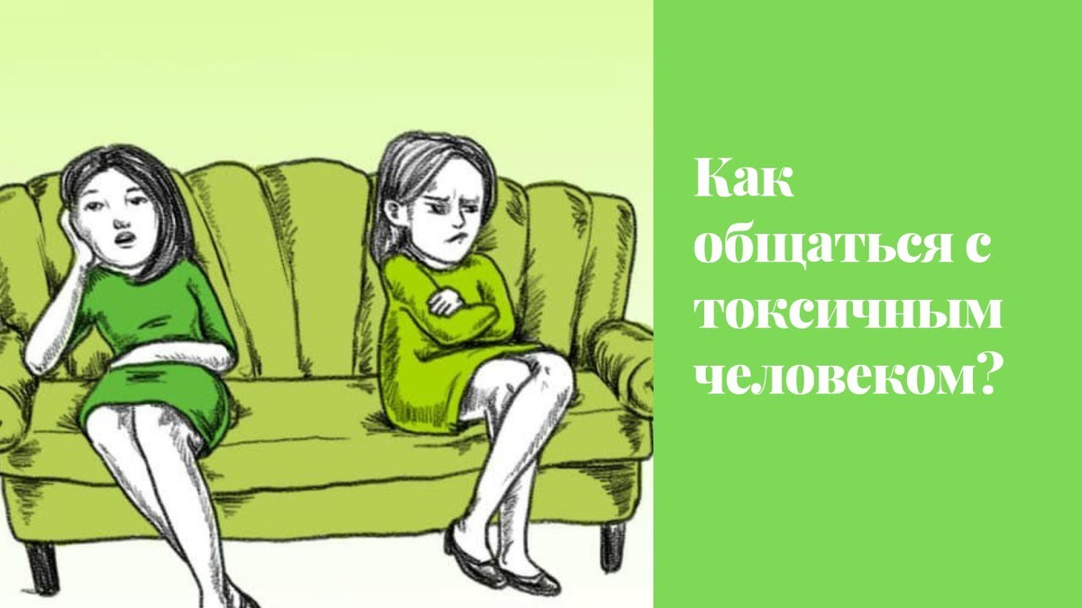 Как перестать токсично общаться. Как общаться с токсичными людьми. Как разговаривают токсичные люди. Токсичный человек. Как не общаться с токсичными людьми.