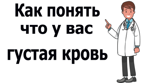 Густая кровь. Как понять, что густая кровь?