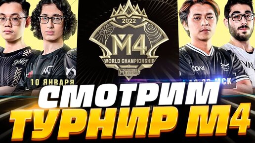 СМОТРИМ ГРАНД-ФИНАЛ M4 MOBILE LEGENDS! 🔥