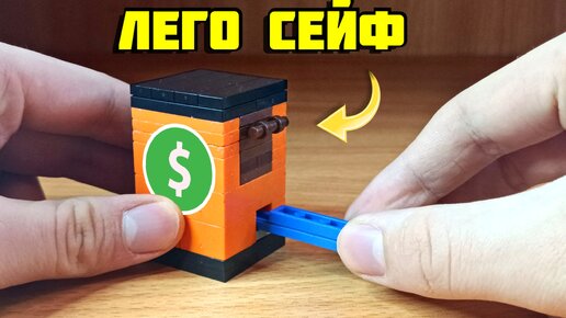 Как сделать сейф из лего