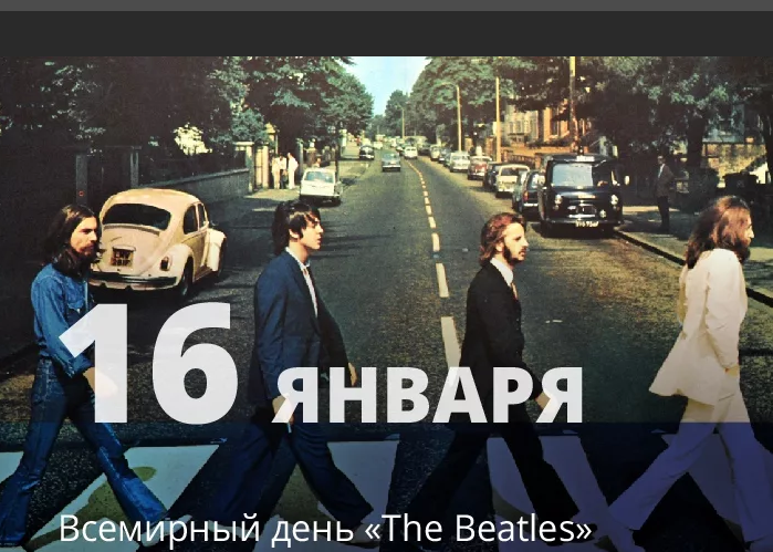 День Битлз. Всемирный день Битлз 16го. 16 Января Международный день the Beatles. 16 Января праздник день Битлз.