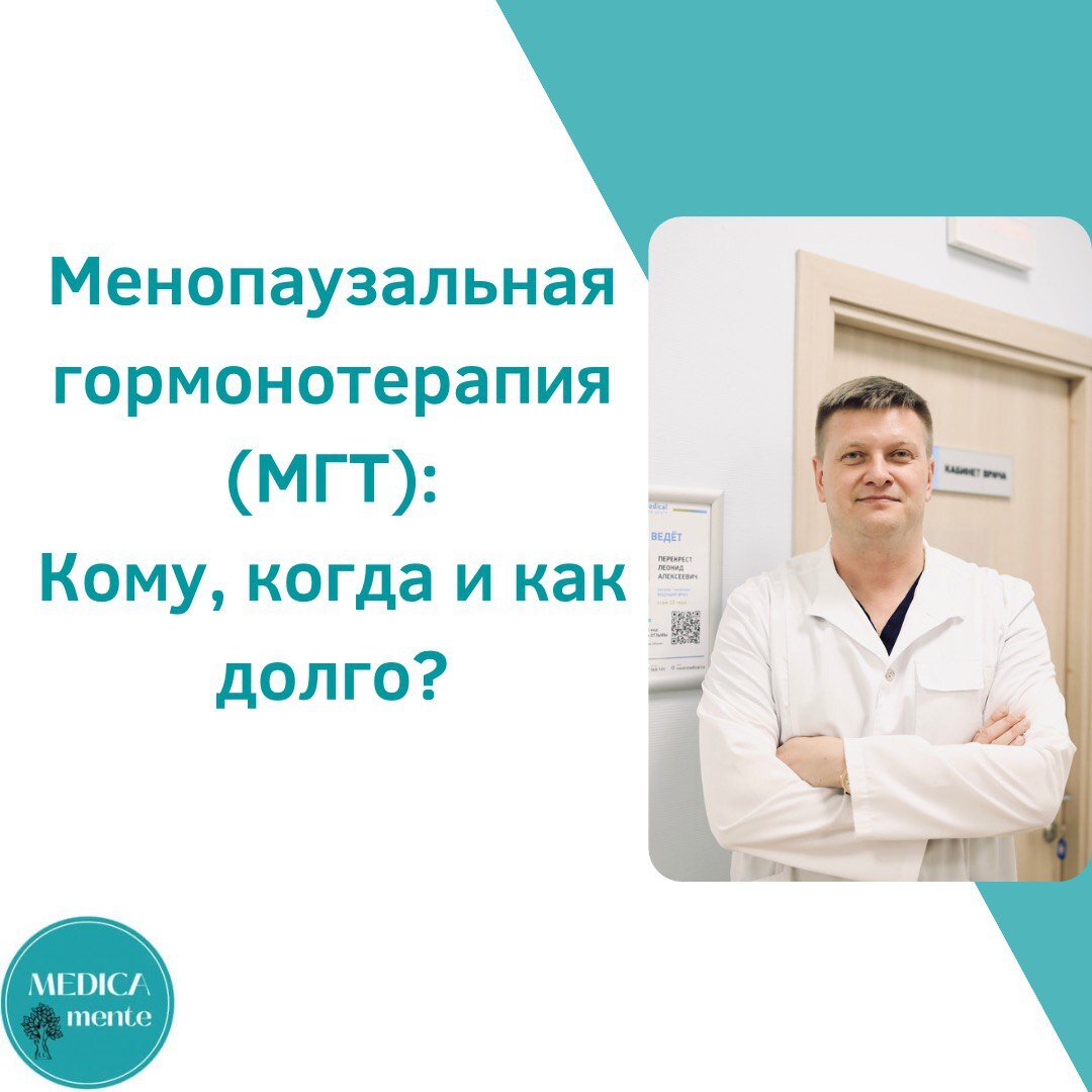 Менопаузальная гормонотерапия (МГТ): Кому, когда и как долго? | MEDICA  MENTE | Блог о медицине | Дзен