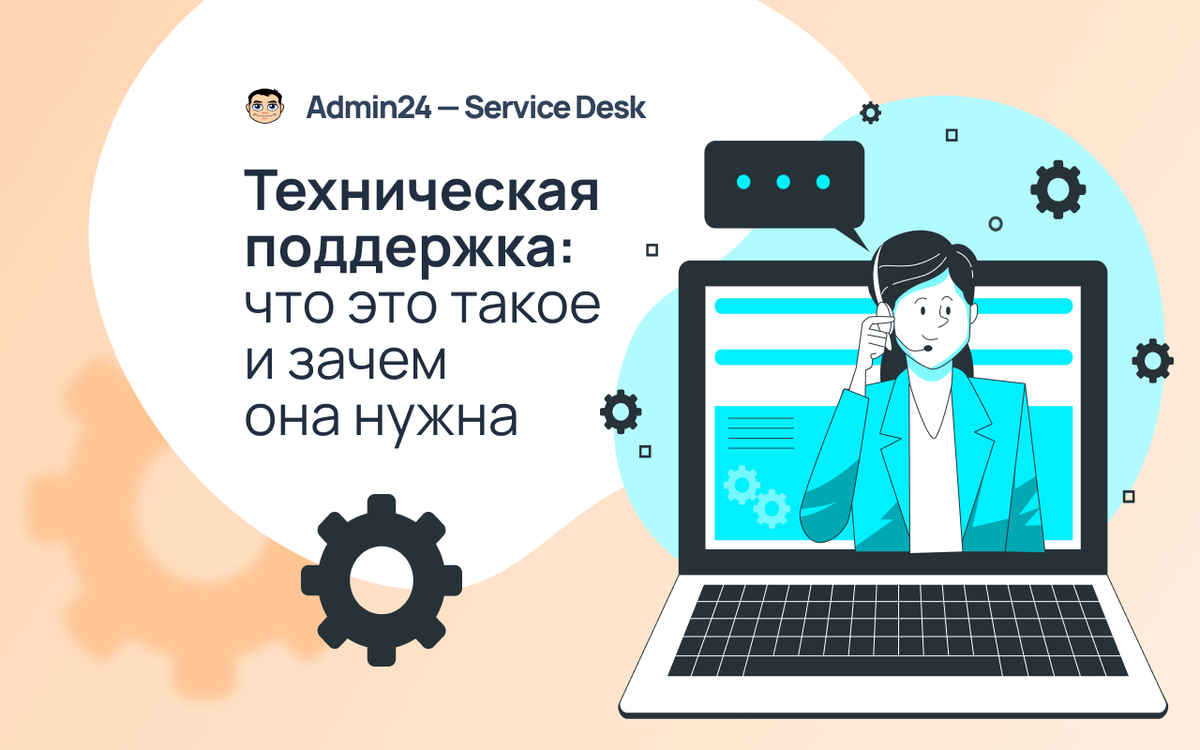 Техническая поддержка: что это такое и зачем она нужна | Admin24 – Service  Desk | Дзен