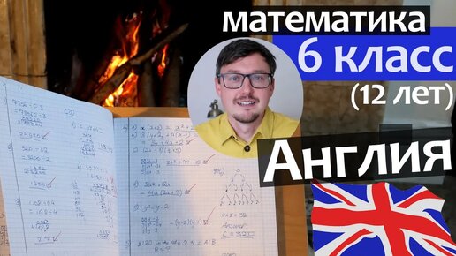 Download Video: МАТЕМАТИКА в Англии 6 класс - Тетрадь ученика Английской школы - математика для детей