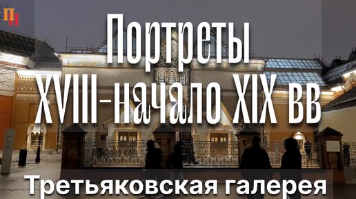 Известные портреты XVIII-начала XIX вв. Третьяковская галерея. Москва