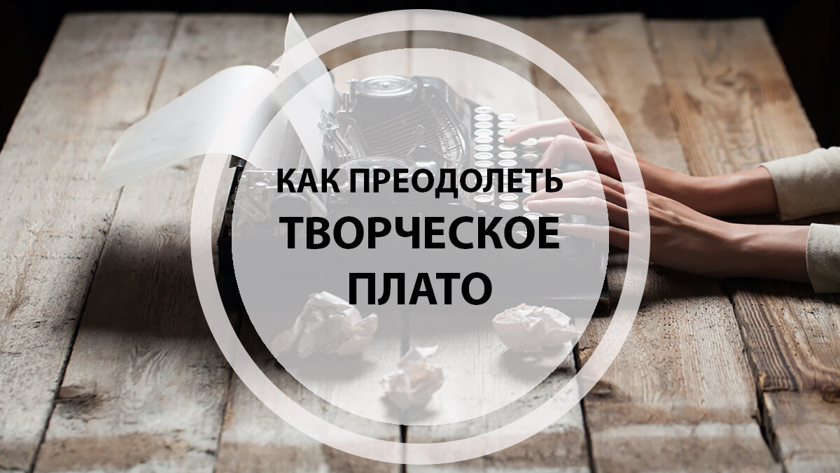 Творческий кризис и как с ним бороться