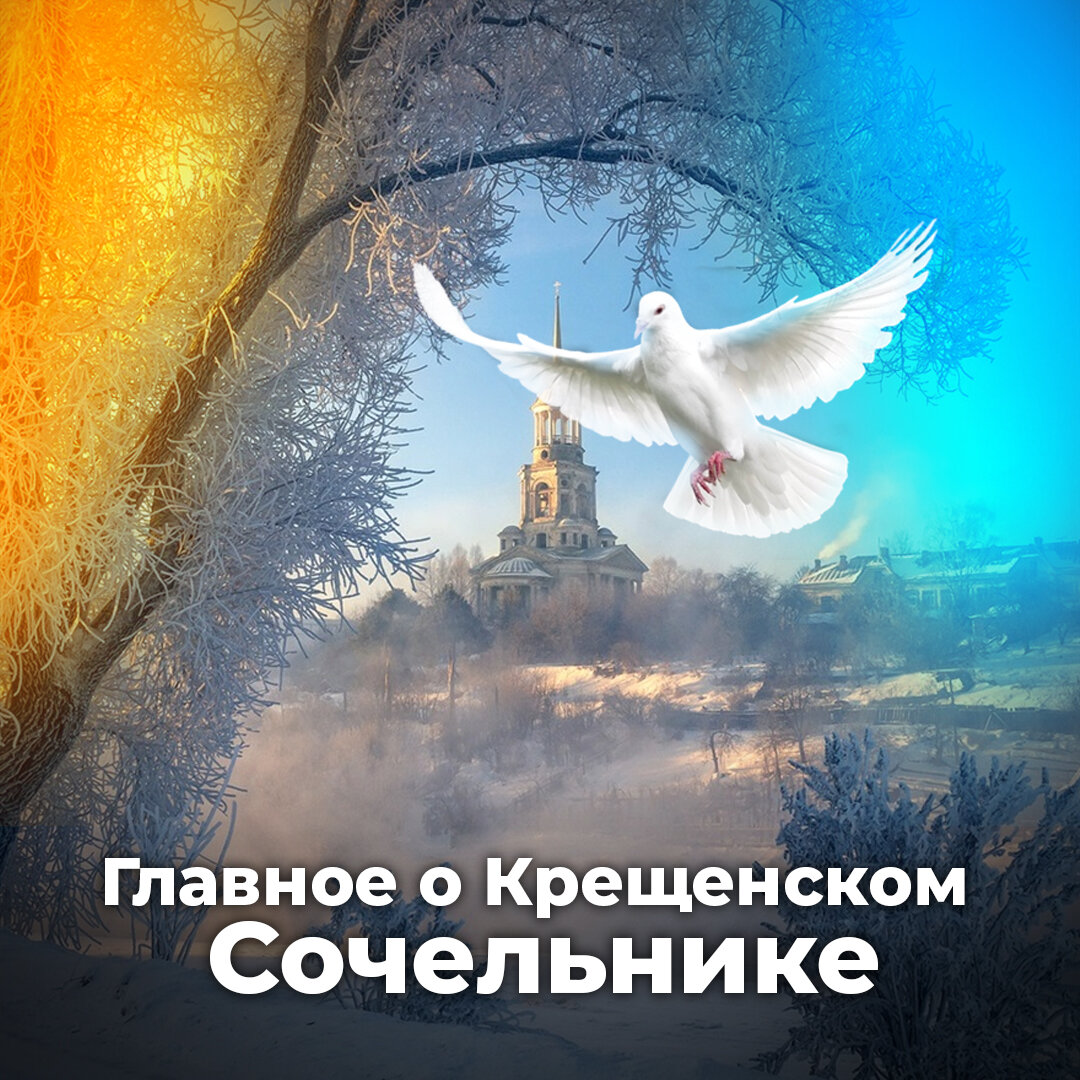 Когда крещенский сочельник в 2025 году. Навечерие Крещенский сочельник. На́вечерие Богоявления (Крещенский сочельник). С крещенским Сочельником. Навечерия Богоявления Крещенский сочельник