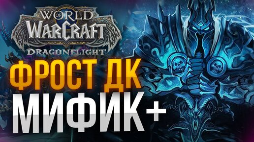 КУРОГ МИФИК НА ФДК WOW DRAGONFLIGHT