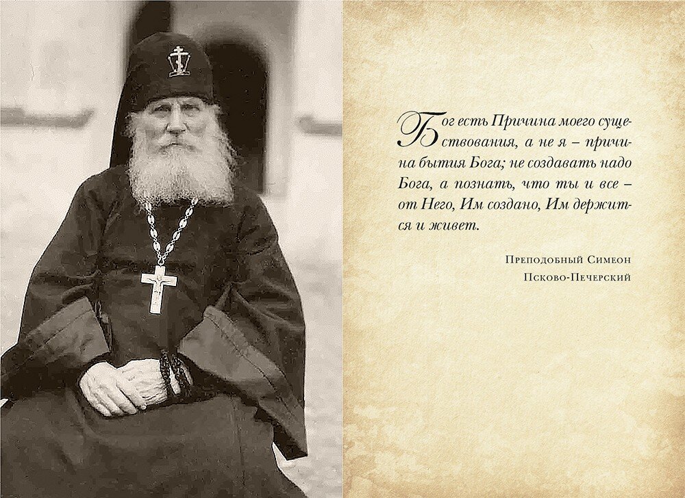 Прп симеон псково печерский. Преподобный Симеон (Желнин) Псково-Печерский. Псково-Печерский старец Симеон (Желнин). Симеон (Желнин) Псково-Печерский, прп.. Иеросхимонах Симеон Желнин.