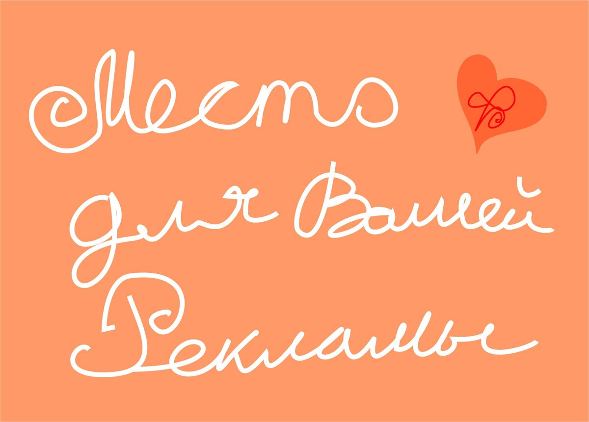 Ваша картинка + короткое описание + ссылка. ОТ 100 руб. Пишите в комментарии - поддержите Фросю!