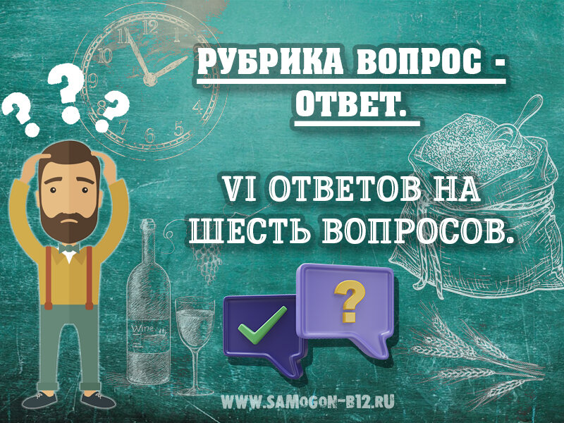 Ответы на вопросы винокуров. 6 ответов на шесть вопросов.