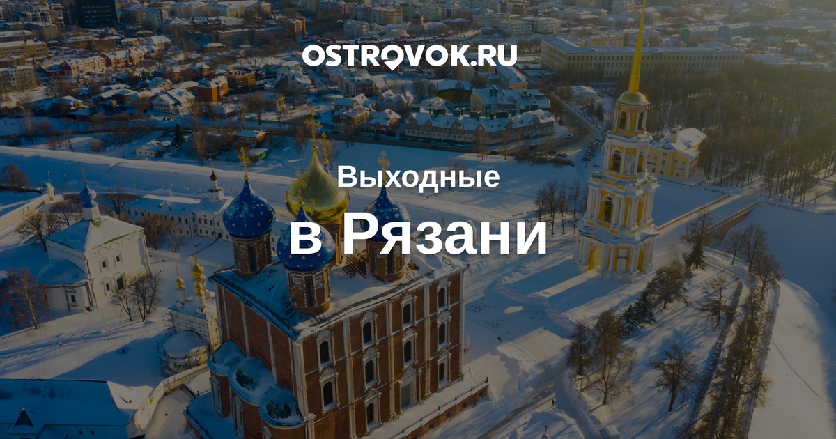 ​Сегодня в нашей рубрике про мини-путешествия по России отправляемся на прогулку по неспешной Рязани.  Как добраться Из Москвы на поезде (Казанский вокзал), автобусе (м. Щёлковская, м.