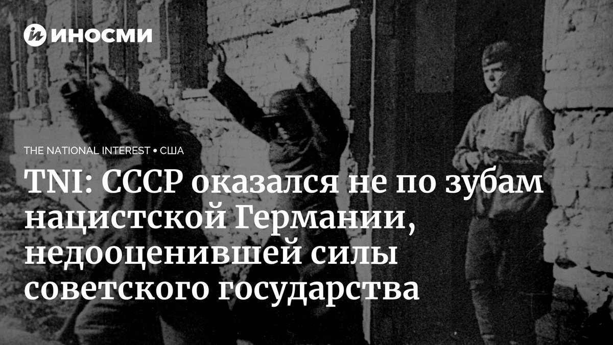 СССР оказался не по зубам нацистской Германии, недооценившей силы  советского государства | Ксения Осипова | Дзен