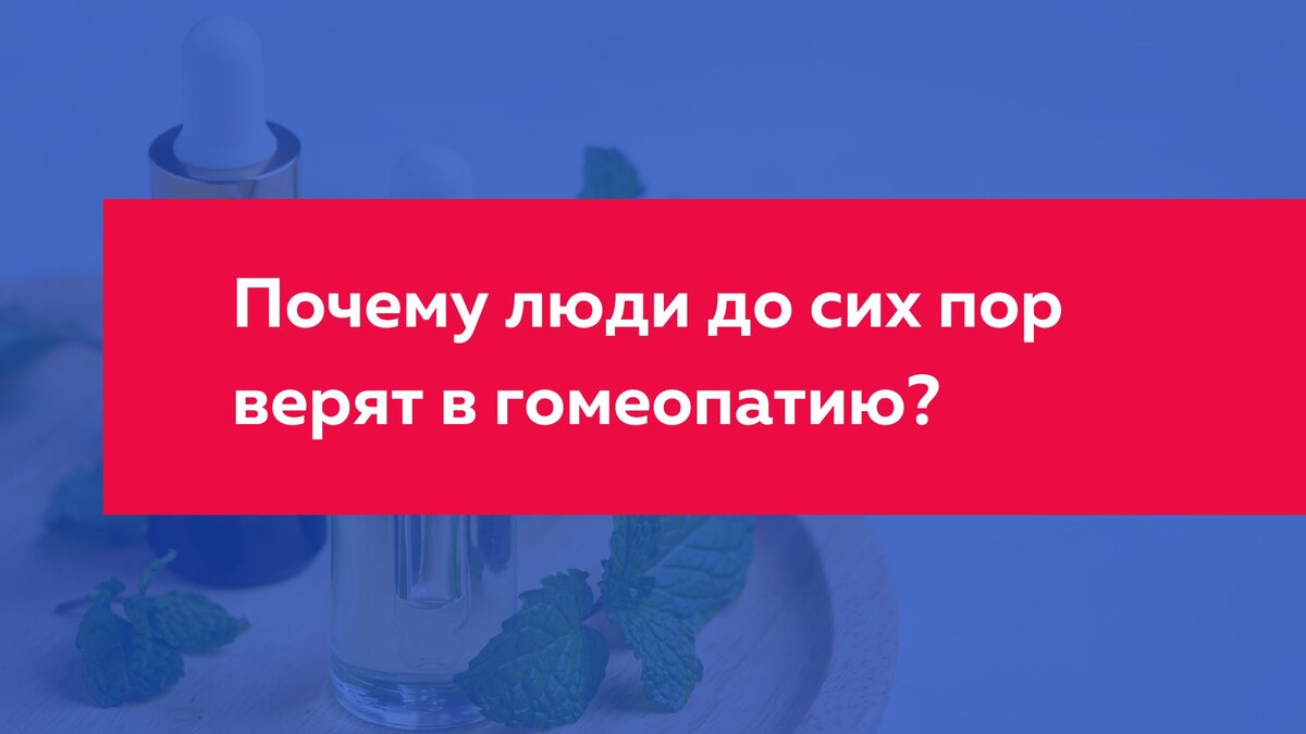 Почему люди до сих пор верят в гомеопатию? И что можно противопоставить  этим убеждениям | Центр научной коммуникации — Университет ИТМО | Дзен