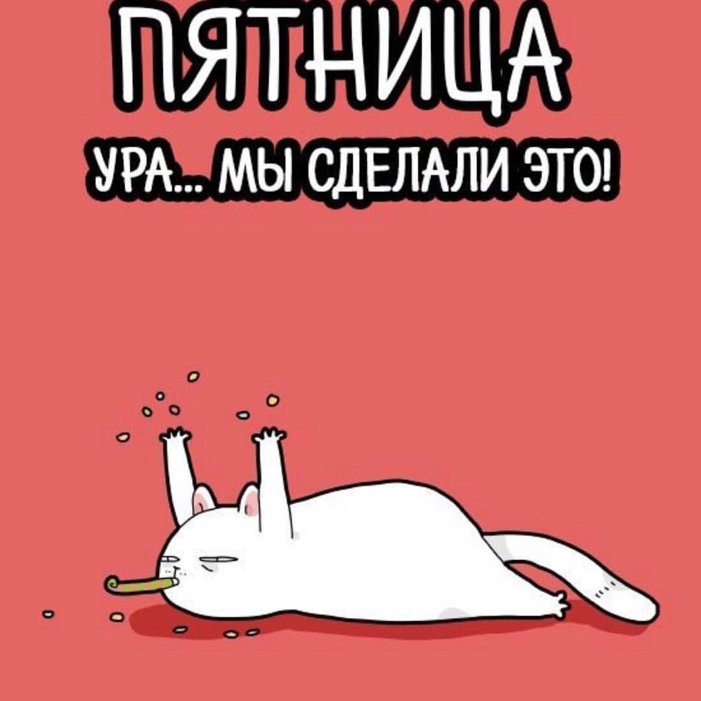 Пятница даже лучше субботы, ведь впереди 2 выходных.