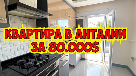 💣ПРОДАЕТСЯ КВАРТИРА В АНТАЛИИ ЗА 80.000$!