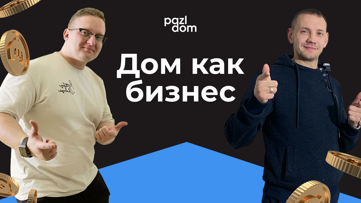 Дом как бизнес: почему модульный дом идеально подходит под сдачу? | PazlDom  | Строительство каркасных домов | Дзен