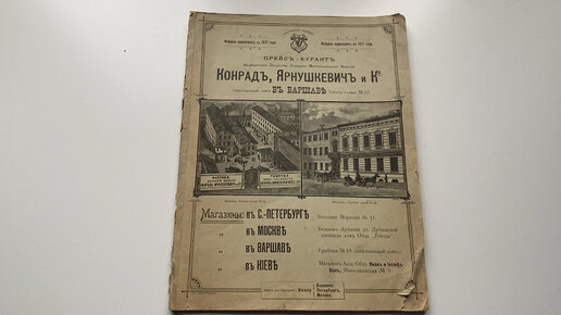 Прейскурант 1901 года, фабрики Конрада Ярнушкевича и Ко.