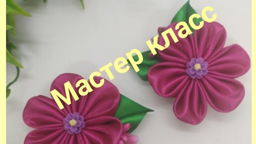 Записи с меткой цветы из атласных лент