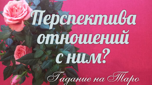 Есть ли возможность отношений с ним?💖 И в каком формате удобнее всего для Вас?💥💖