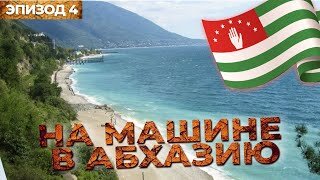 Автопутешествие в солнечную Абхазию. Путешествия на машине по России. Эпизод 4.