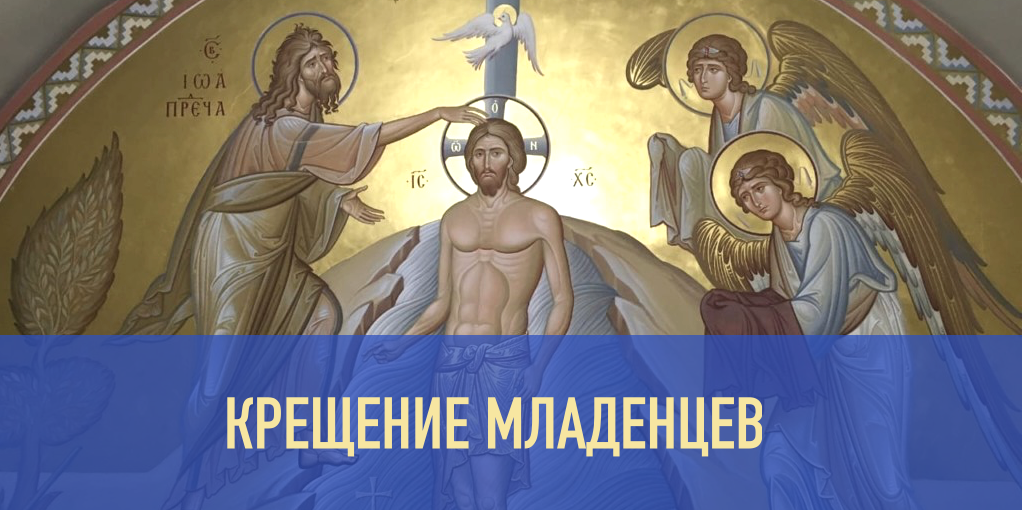 Что такое церковь что такое крещение. Для чего нужно крещение.