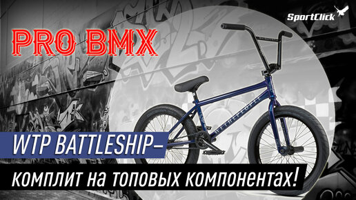 BMX WTP BATTLESHIP - один из лучших комплитов на рынке!