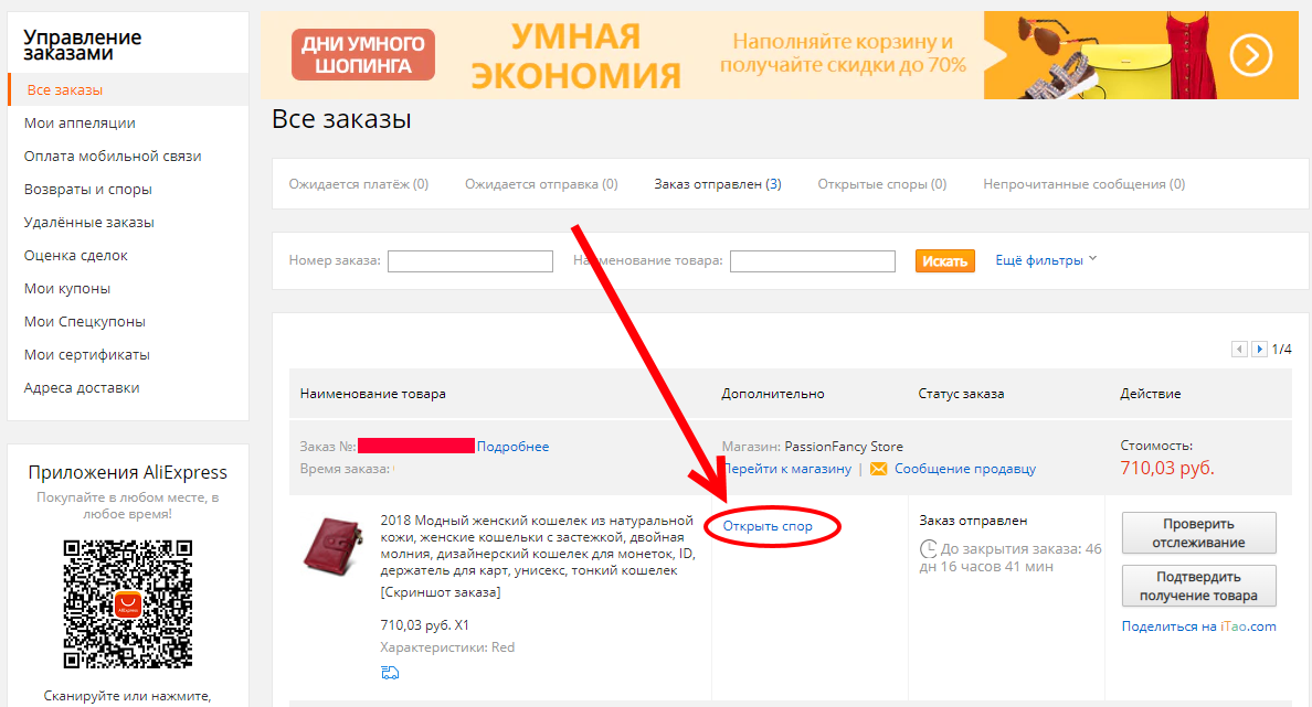 Где находится але. Открыть спор на АЛИЭКСПРЕСС. Открытие спора на АЛИЭКСПРЕСС. Открытый спор с АЛИЭКСПРЕСС.