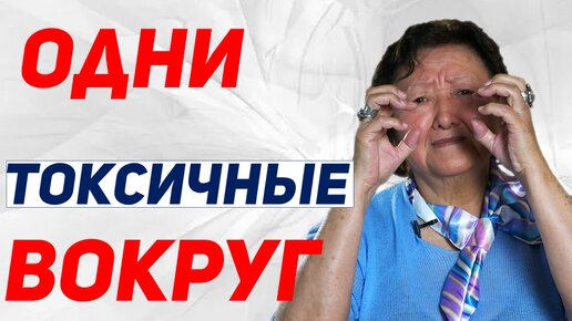 Правила токсичного общения