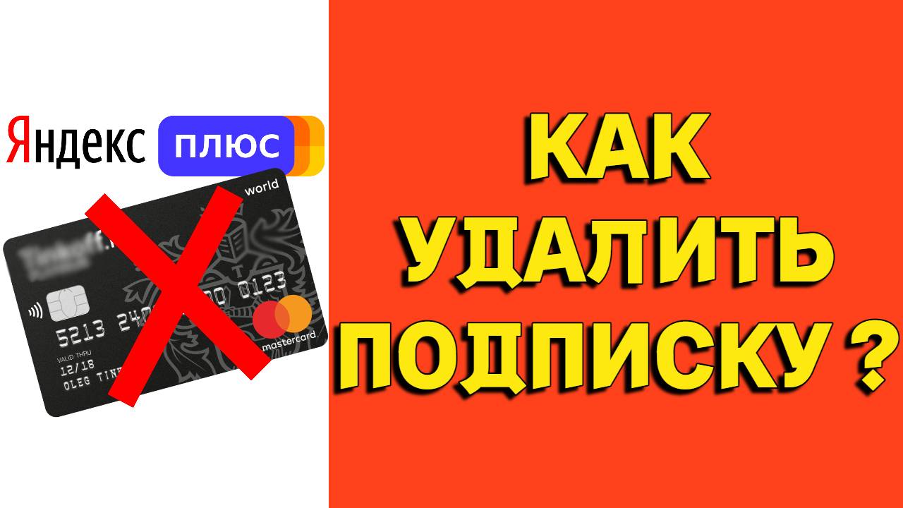 Списывает деньги Яндекс Плюс как отключить подписку ?