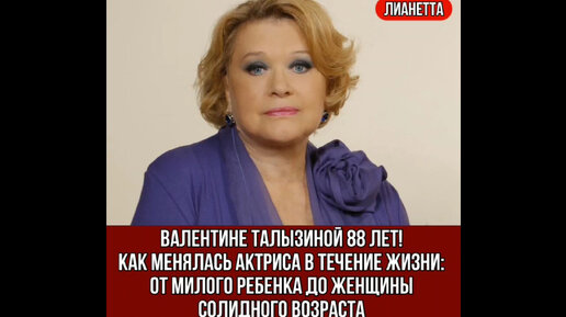 Валентине Талызиной 88 лет! Как менялась актриса в течение жизни: от милого ребенка до женщины солидного возраста