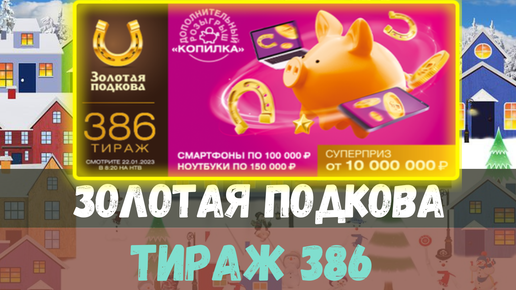 Золотая подкова 445 тираж проверить по номеру. Золотая подкова 387 тираж. Золотая подкова 349 тираж. Золотая подкова 386 тираж. Золотая подкова 300 тираж