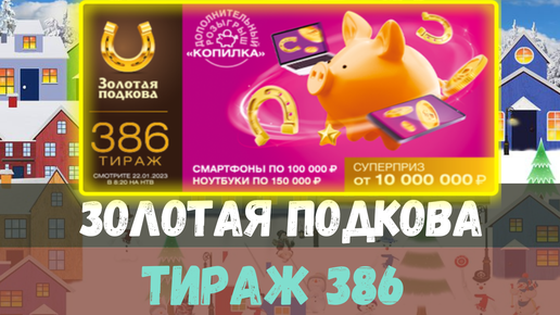 Золотая подкова тираж номер 448. Золотая подкова 387 тираж. Золотая подкова 349 тираж. Золотая подкова 386 тираж. Золотая подкова 300 тираж.