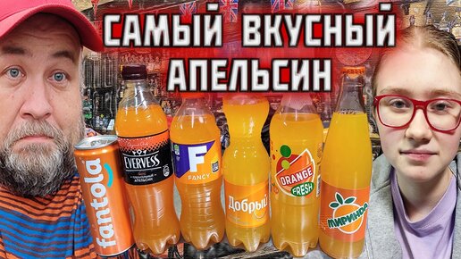 лучший апельсиновый лимонад. кто заменит фанту Fanta