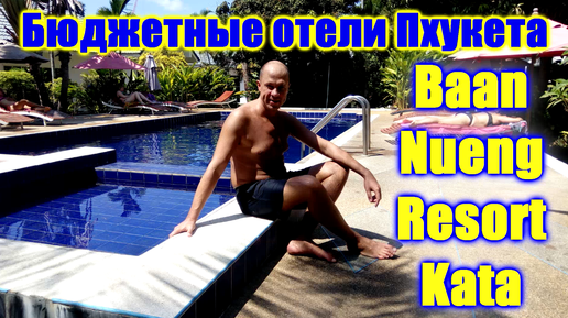 🌍 Baan Nueng Resort Kata 🌍 Баан Нуенг Ресорт Ката 🌍 Недорогие отели Каты