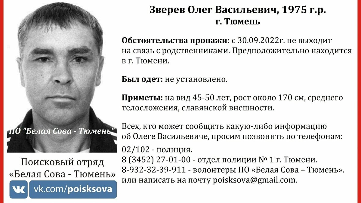     Поисковики отряда «Белая Сова» 23 января сообщили о розыске Зверева Олега Васильевича, 1975 года рождения. Мужчина уже давно не выходит на связь со своими родственниками, предполагается, что он находится в Тюмени.