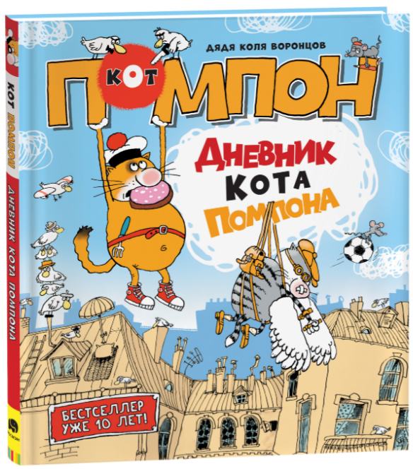 Дядя Коля Воронцов. Дневник кота Помпона. Иллюстратор Николай Воронцов. Издательство Росмэн