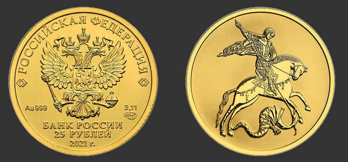 «Георгий Победоносец» номиналом 25 ₽.