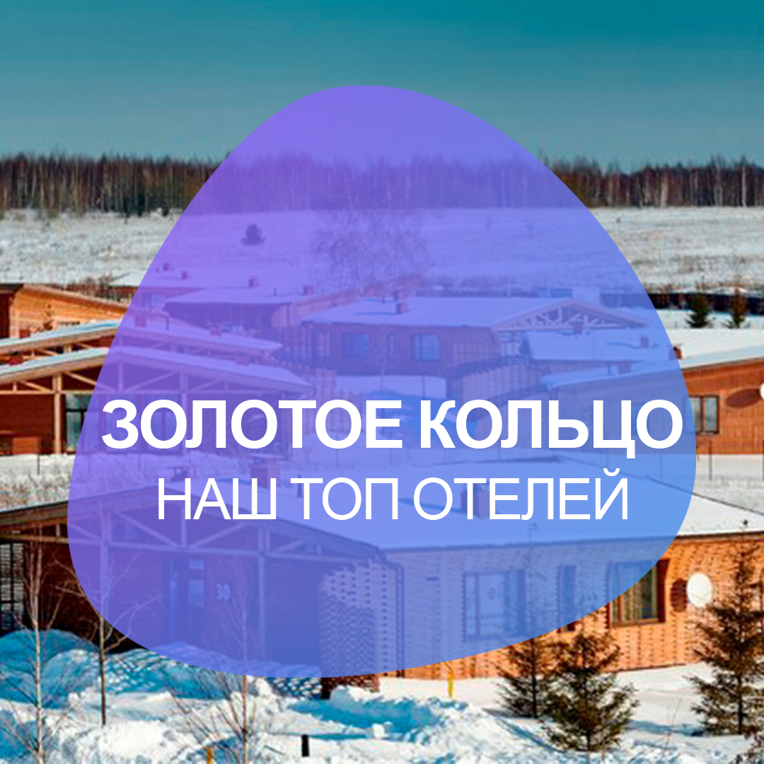 Топ загородных отелей Золотого кольца и что рядом с ними нужно посмотреть