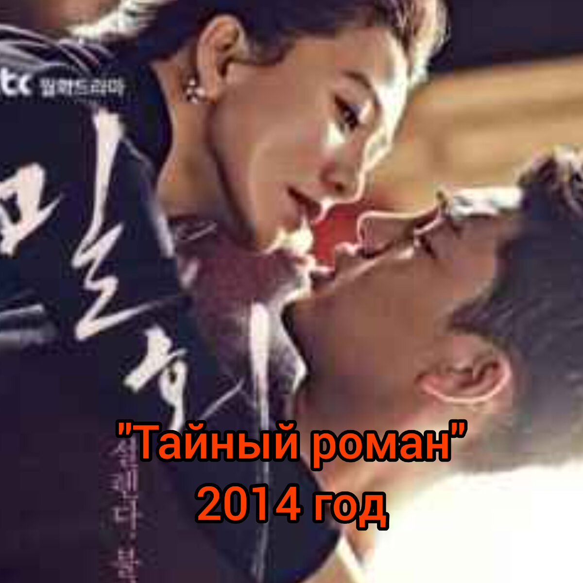 Постер к дораме "Тайный роман"/Мелодрама, драма. Нуна- дорама.